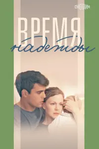 Время надежды русский сериал